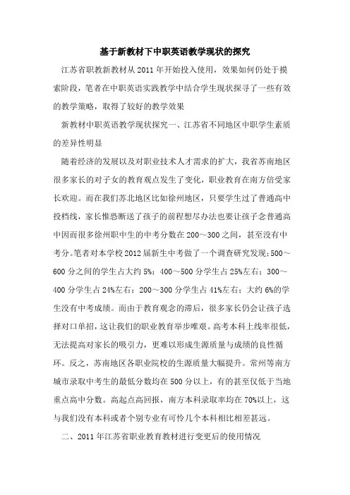基于新教材下中职英语教学现状[论文]
