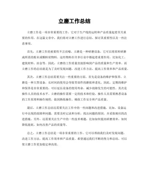 立磨工作总结