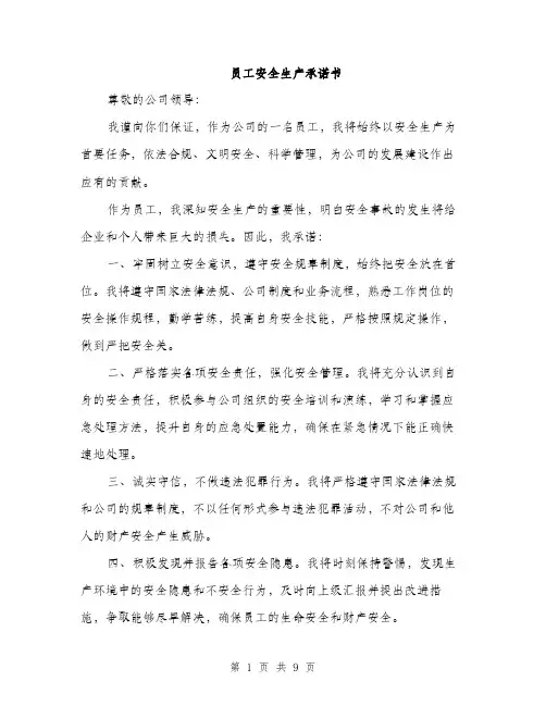 员工安全生产承诺书（5篇）