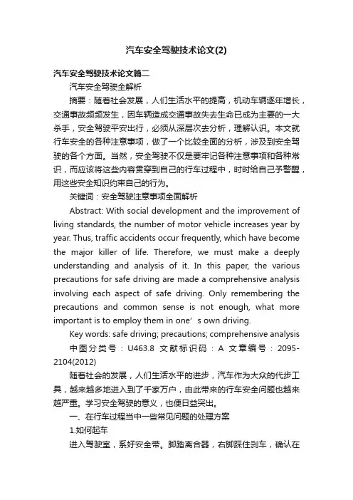 汽车安全驾驶技术论文（2）