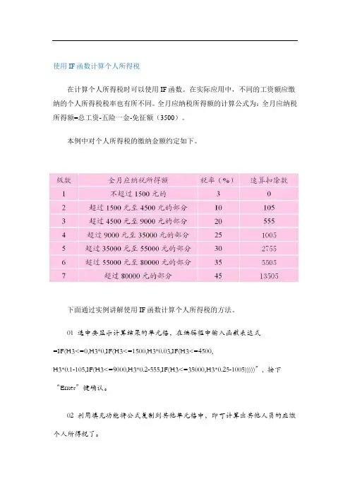使用IF函数计算个人所得税
