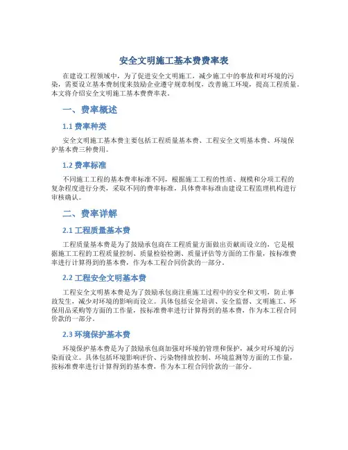 安全文明施工基本费费率表