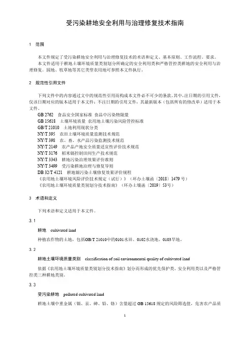 受污染耕地安全利用与治理修复技术指南