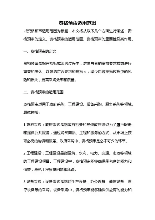 资格预审适用范围