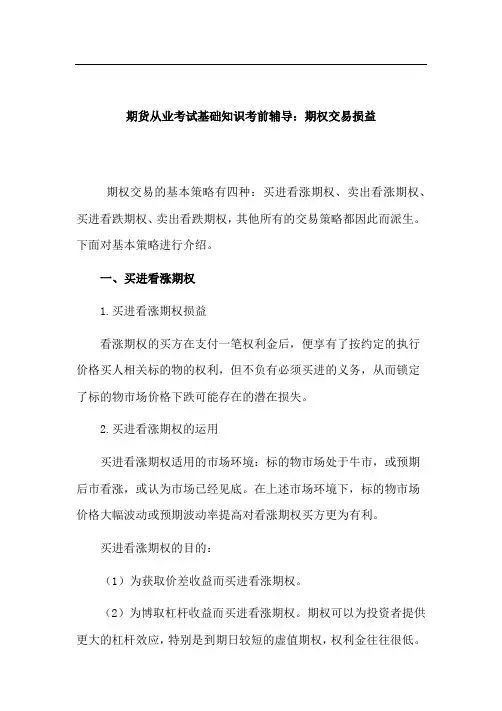 期货从业考试基础知识考前辅导：期权交易损益