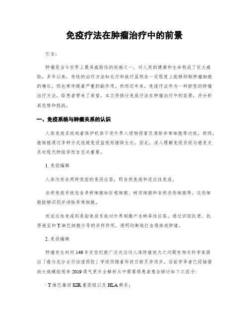 免疫疗法在肿瘤治疗中的前景