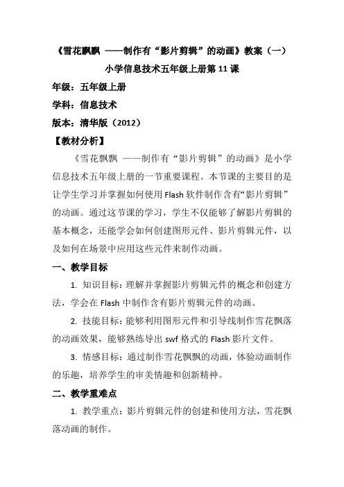 小学信息技术五年级上册第11课《雪花飘飘 ——制作有“影片剪辑”的动画》教案