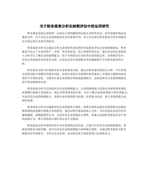 关于财务报表分析在纳税评估中的运用研究