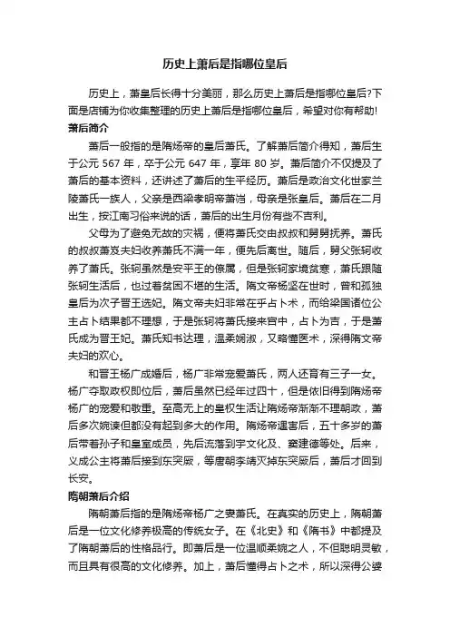 历史上萧后是指哪位皇后