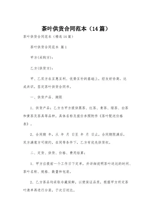 茶叶供货合同范本(14篇)