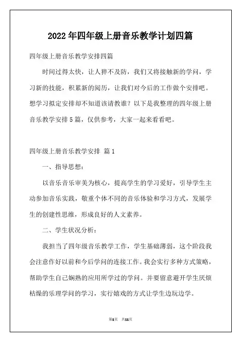 2022年四年级上册音乐教学计划四篇