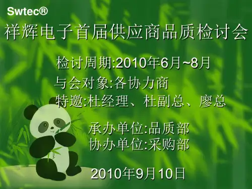 供应商品质检讨会