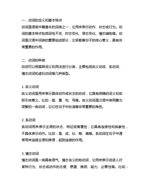 现代汉语中动词的特点以及种类论述题