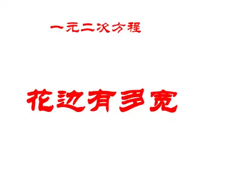 新北师大版九年级数学全章一元二次方程