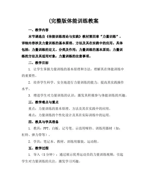 (完整版体能训练教案