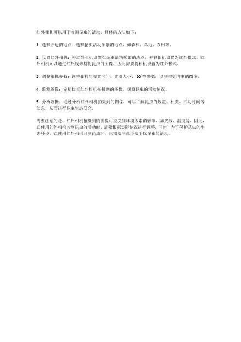 红外相机监测昆虫的方法