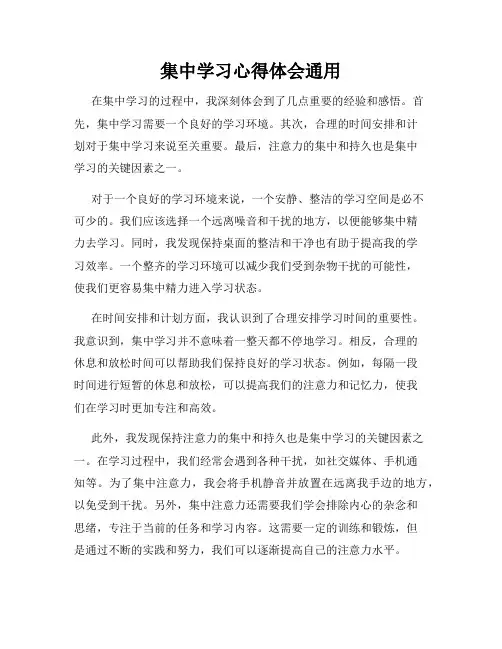 集中学习心得体会通用