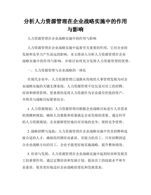 分析人力资源管理在企业战略实施中的作用与影响