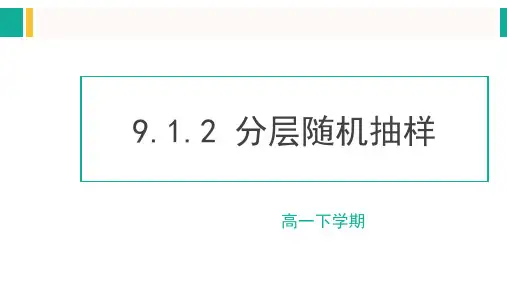9.1.2分层随机抽样-高一数学教材配套教学精品课件(人教A版必修第二册)