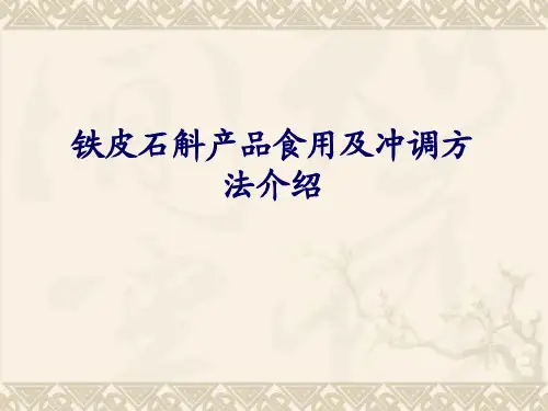 石斛产品食用及冲调方法