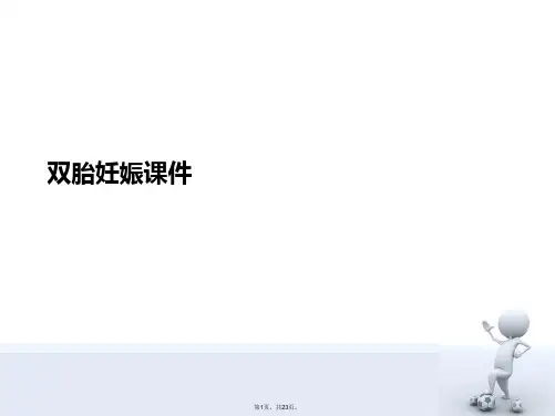双胎妊娠课件PPT课件