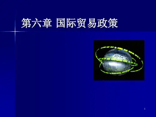 国际贸易政策ppt课件