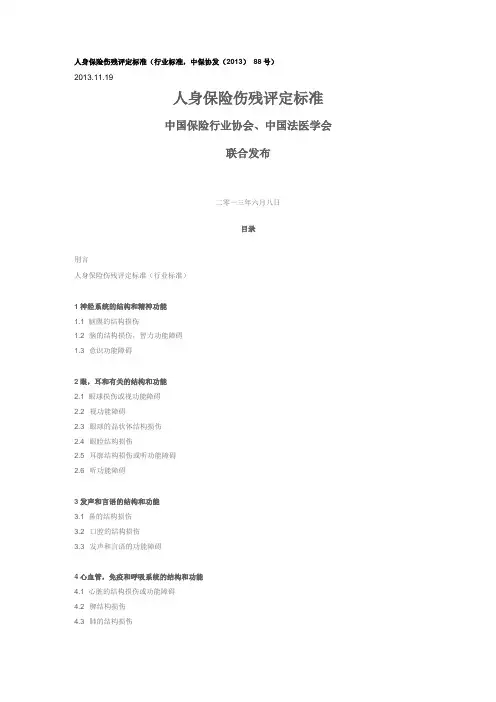 人身保险伤残评定标准2013版