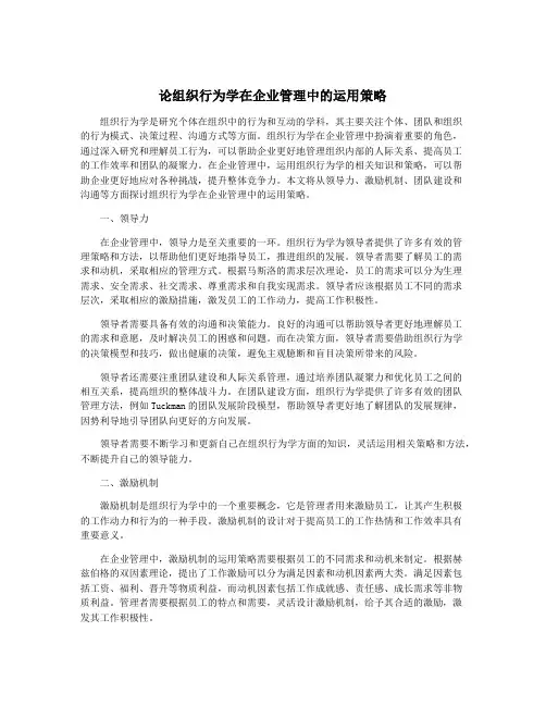 论组织行为学在企业管理中的运用策略