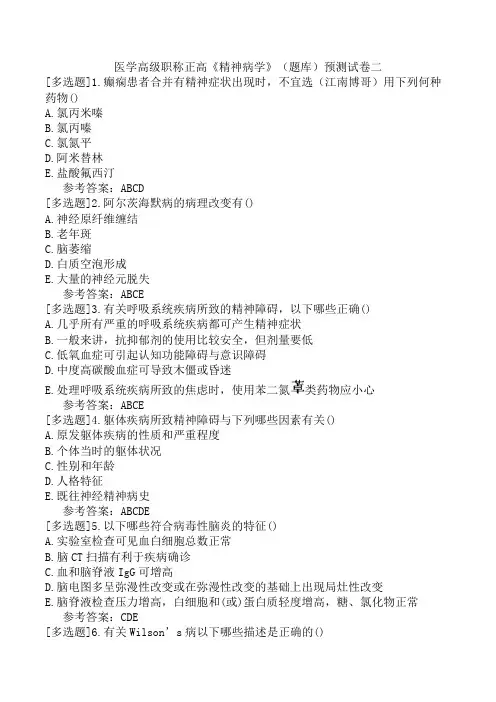 医学高级职称正高《精神病学》(题库)预测试卷二