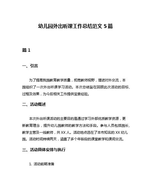 幼儿园外出听课工作总结范文5篇