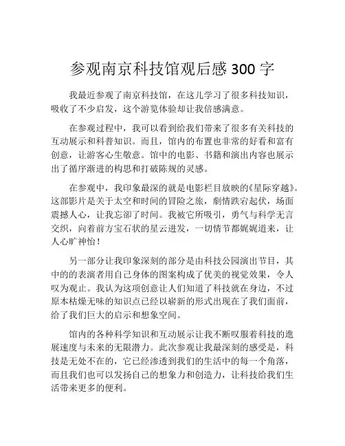 参观南京科技馆观后感300字