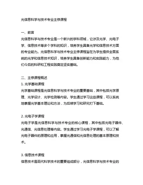 光信息科学与技术专业 主修课程