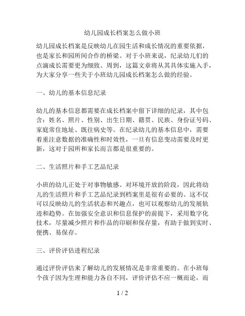 幼儿园成长档案怎么做小班的解决方案