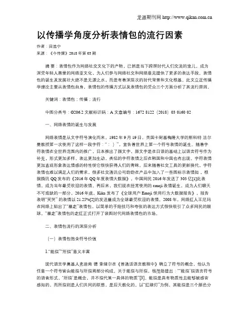 以传播学角度分析表情包的流行因素