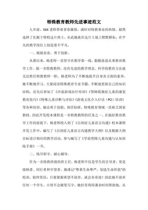 特殊教育教师先进事迹范文