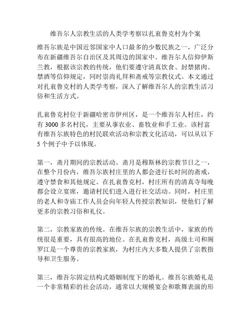 维吾尔人宗教生活的人类学考察以扎衮鲁克村为个案