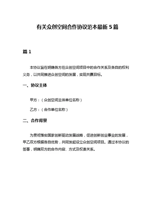 有关众创空间合作协议范本最新5篇