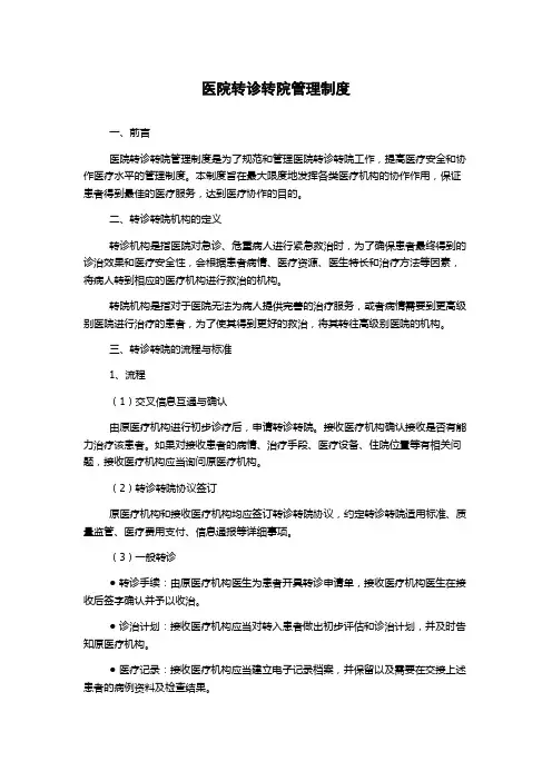 医院转诊转院管理制度