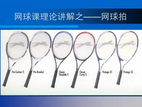 如何选择网球拍 - 天津财经大学