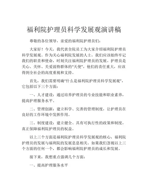 福利院护理员科学发展观演讲稿