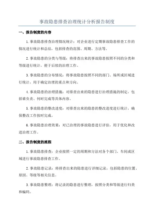 事故隐患排查治理统计分析报告制度