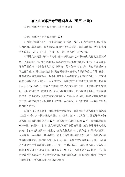 有关山西华严寺导游词范本(通用22篇)