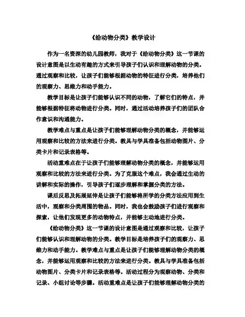 《给动物分类》教学设计
