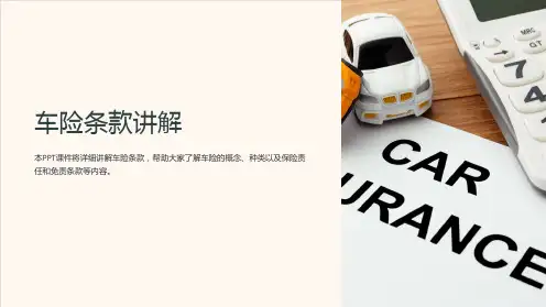 《车险条款讲解》课件
