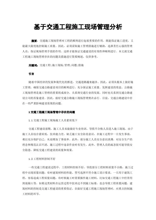 基于交通工程施工现场管理分析
