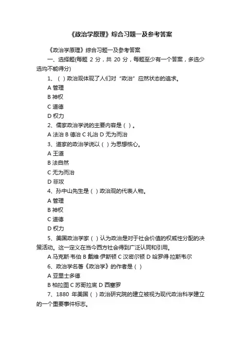 《政治学原理》综合习题一及参考答案