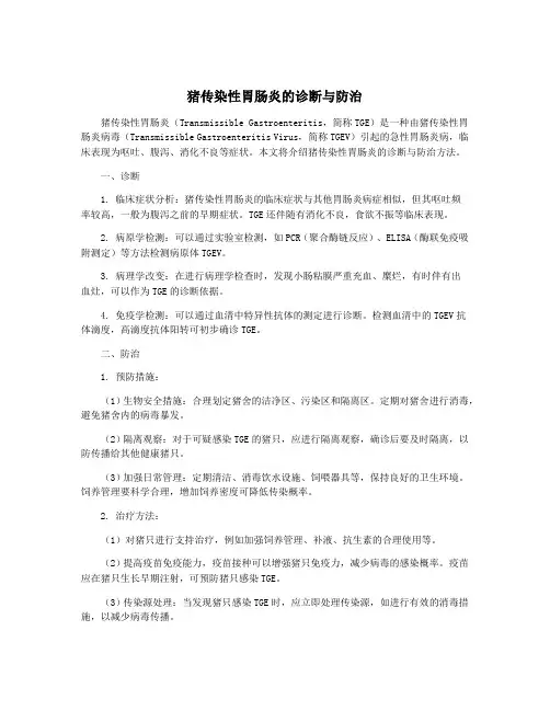 猪传染性胃肠炎的诊断与防治