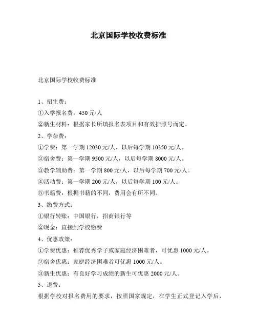 北京国际学校收费标准