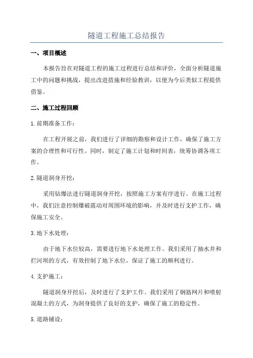 隧道工程施工总结报告