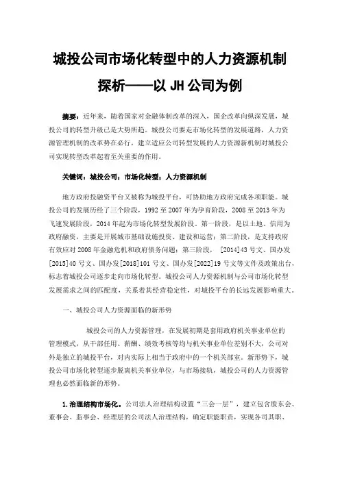 城投公司市场化转型中的人力资源机制探析——以JH公司为例
